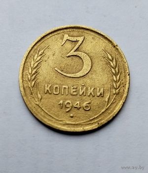 3 копейки 1946г