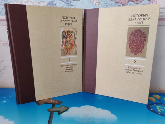 М. В. НІКАЛАЕЎ І ІНШ.  "ГІСТОРЫЯ БЕЛАРУСКАЙ КНІГІ".  ТАМЫ 1-2. ТОМ 1. "КНІЖНАЯ КУЛЬТУРА ВКЛ" .  ТОМ 2. "КНІЖНАСЦЬ НОВАЙ БЕЛАРУСІ (ХІХ-ХХІ СТ.СТ.)". РАРЫТЭТ!  ЭНЦЫКЛАПЕДЫЧНЫ ФАРМАТ. МЕЛАВАНАЯ ПАПЕРА.