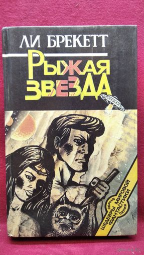 Ли Брекетт. Рыжая звезда // Серия: Шедевры мировой фантастики