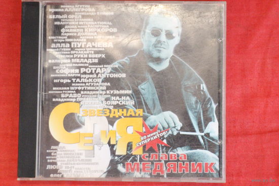 Слава Медяник - Звездная Серия (1999, CD)