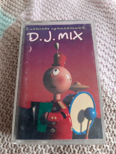Кассета D.J. MIX. В поисках приключений.