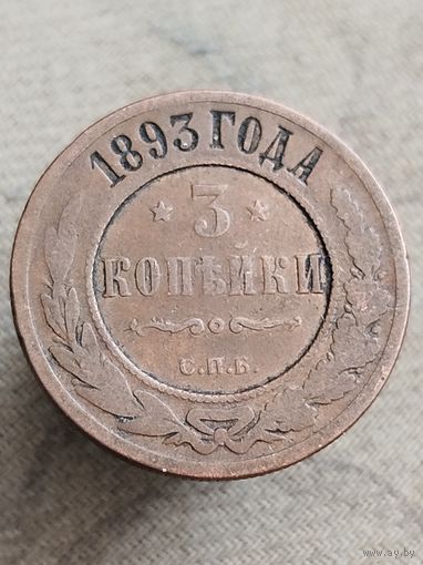 Распродажа - 3 копейки 1893г.,РИ,АЛЕКСАНДР 3 (кабинетная патина)