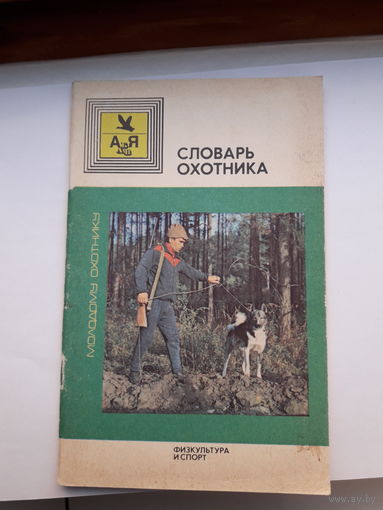 Словарь охотника
