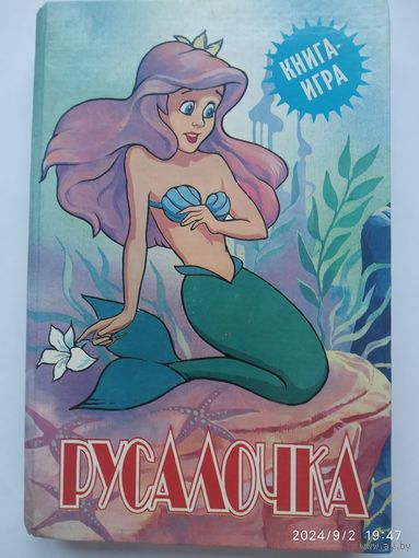 Русалочка: повесть - сказка. (Книга - игра).