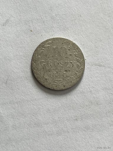 10 грошей 1840