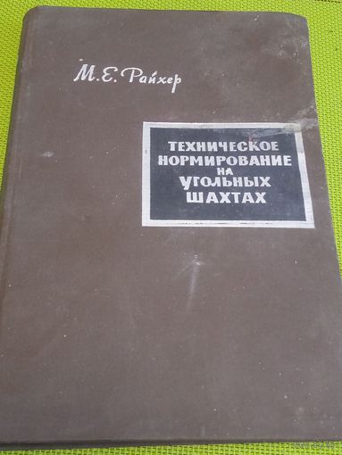 Техническое нормирование на угольных шахтах. М., 1965