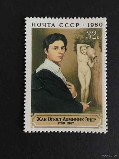 200 лет Энгра. СССР,1980, марка