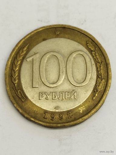 Россия 100 рублей 1992