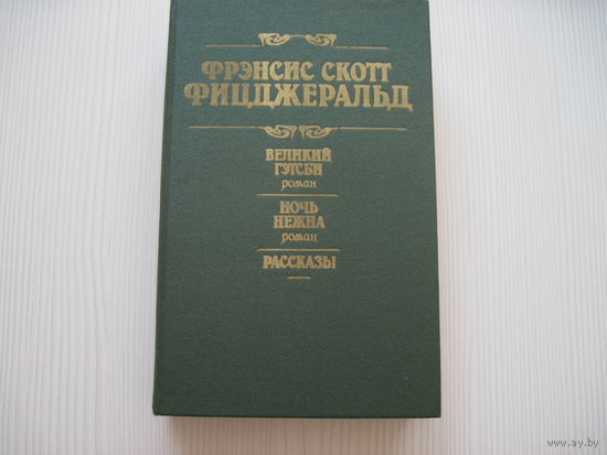 Фицджеральд Ф.С. Великий Гетсби.