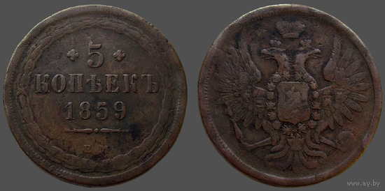 РИ, 5 копеек 1859 ЕМ, старого образца (тип орла 1849-1858), сост. VF, гурт гладкий, Биткин #299