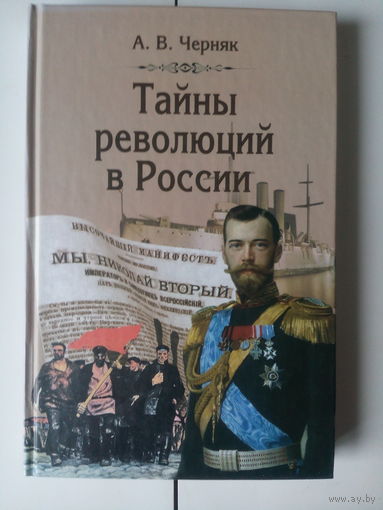 А.В.Черняк.Тайны революций в России