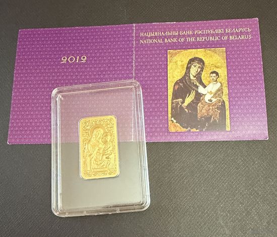50 рублей 2012 г. Икона Пресвятой Богородицы "Баркалабайская"  Беларусь.  ПРУФ !!!  ЗОЛОТО.