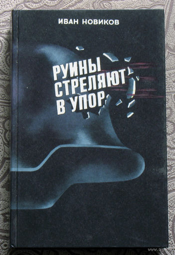 Иван Новиков Руины стреляют в упор.