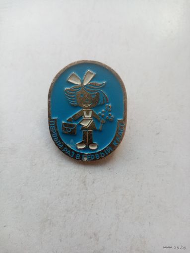 ЗНАЧОК ПЕРВЫЙ РАЗ В ПЕРВЫЙ КЛАСС