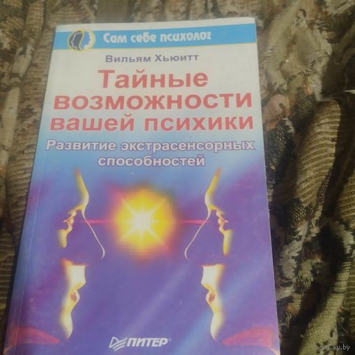 Вильгельм Хьюитт.  Тайные возможности вашей психики. Развитие экстрасенсорных способностей.