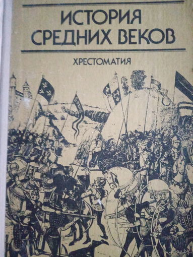 История средних веков. Хрестоматия