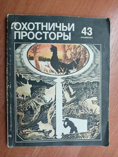Альманах "Охотничьи просторы" Выпуск 43