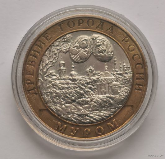 181. 10 рублей 2003 г. Муром