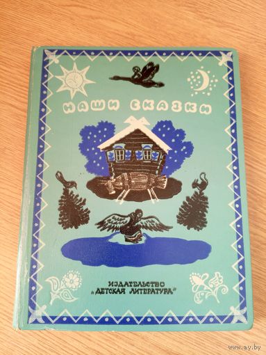 Наши сказки\051