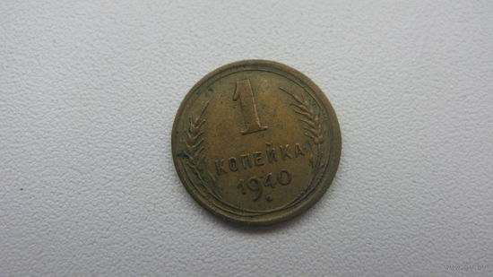 1 копейка 1940 г.