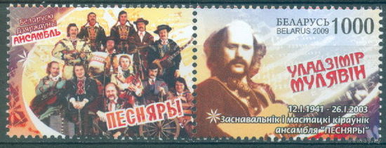2009. 772. Владимир Мулявин. Основатель и худ. руководитель Песняры **