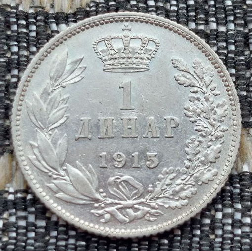 Сербия 1 динар 1915 года. Король Петр I. Серебро. Сторгуй за свою цену, предложи обмен!  Y