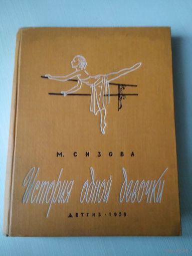 История одной девочки. /53