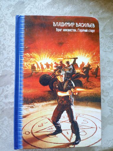 Владимир Васильев"Враг неизвестен"\14д