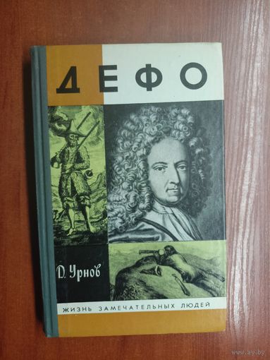 Дмитрий Урнов "Дефо" из серии "Жизнь замечательных людей. ЖЗЛ" 1990