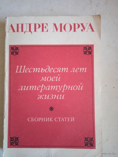 60 лет моей лит.деятельности