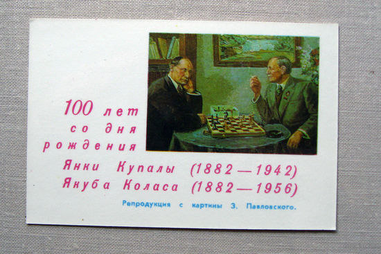 К04 Календарик 100 лет со дня рождения Янки Купалы Якуба Коласа 1982 БССР Белоруссия СССР