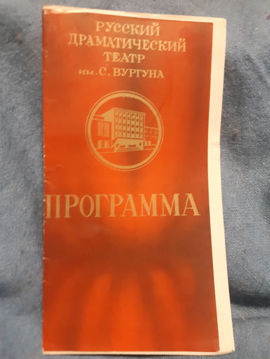 Программа театральная Азербайджанский драмтеатр 1983 год