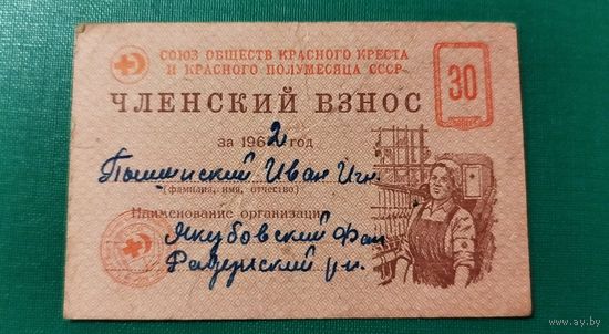 Красный крест. Членский взнос. 1962