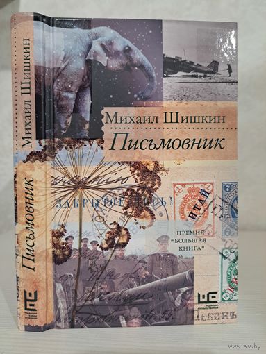 Михаил Шишкин Письмовник. Лауреат премии Большая книга