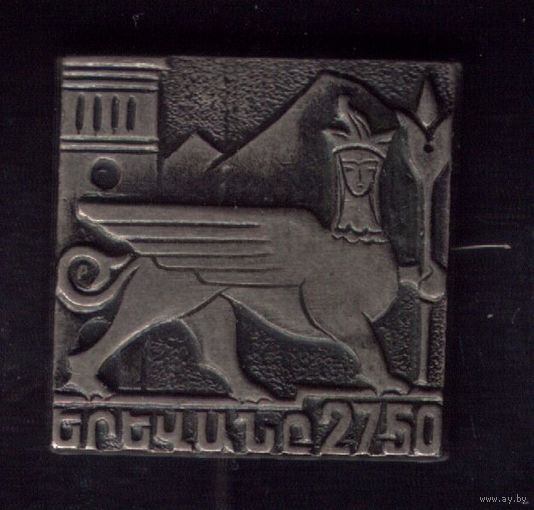 Ереван 2750 лет