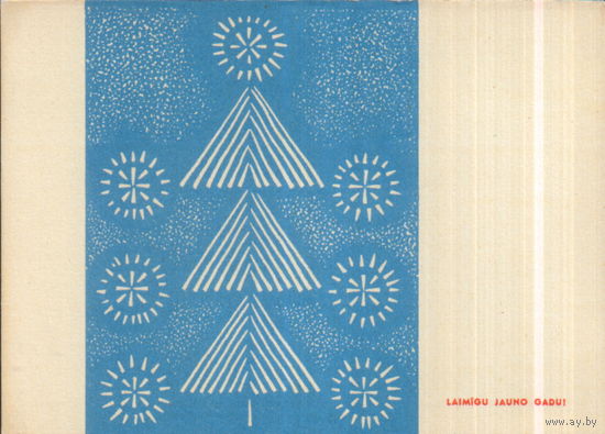 Чистая открытка Латвийская ССР "С Новым годом! Елка" худ. А. Киршфельд