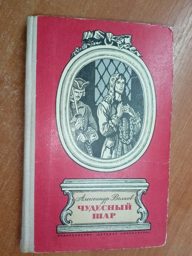 Александр Волков "Чудесный шар"