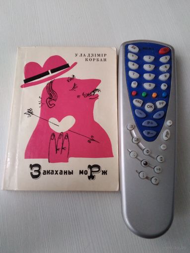 Закаханы морж. Байкi i фельетоны. /65