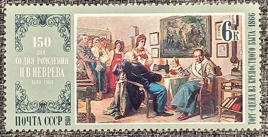 СССР 1980. 150 лет со дня рождения Н. В. Неврева
