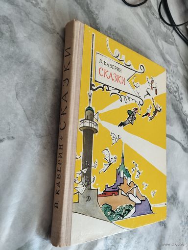 В. Каверин. Сказки