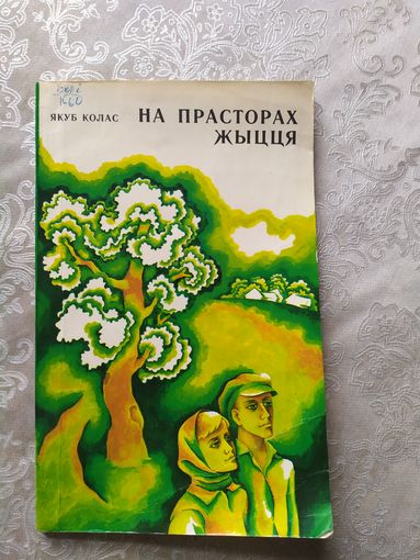 Я.Колас"На прасторах жыцця"\057