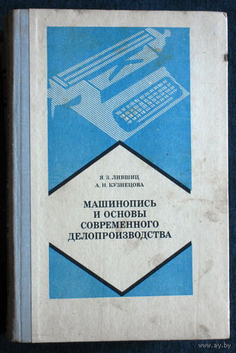 Я.З.Лифшиц А.Н.Кузнецова Машинопись и основы современного делопроизводства.