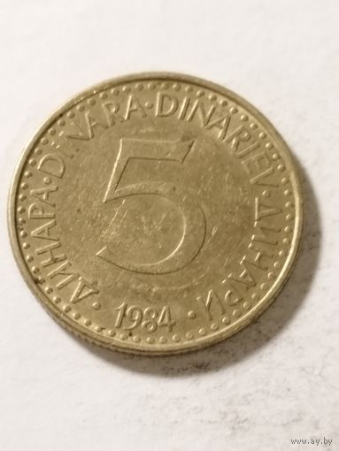 Югославия 5 динар 1984