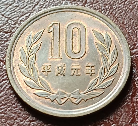 Япония 10 йен, 1989   Акихито (Хэйсэй)    ( 1-6-1 )