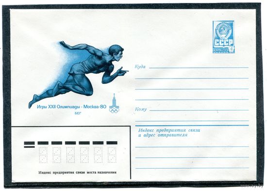 СССР 1979. ХМК. Конверт. Олимпиада-80. Бег