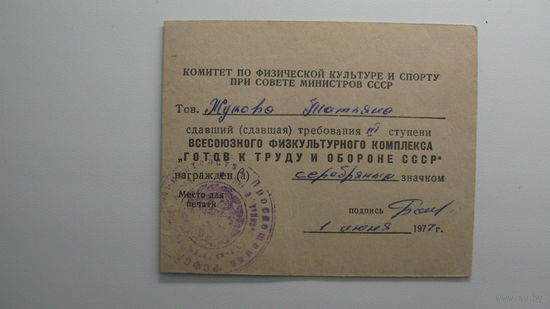 Удостоверение к ( серебряному ) знаку " Готов к труду и обороне СССР " 1977 г