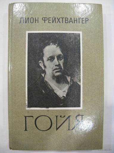 Гойя. Лион Фейхтвангер.