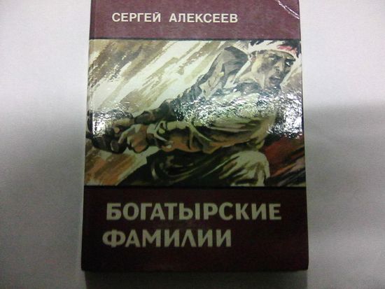 Богатырские фамилии.Алексеев С.