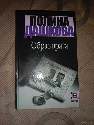 Полина Дашкова Образ врага: Роман