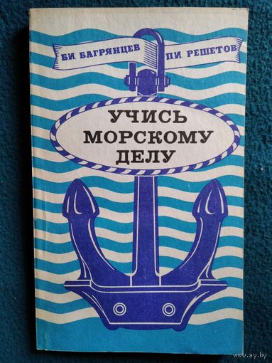 Учись морскому делу